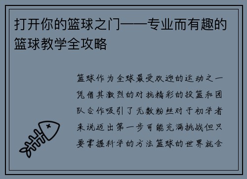 打开你的篮球之门——专业而有趣的篮球教学全攻略