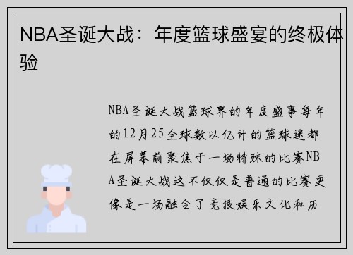 NBA圣诞大战：年度篮球盛宴的终极体验