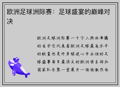 欧洲足球洲际赛：足球盛宴的巅峰对决