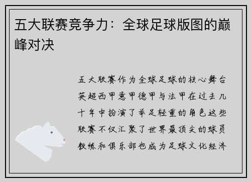 五大联赛竞争力：全球足球版图的巅峰对决