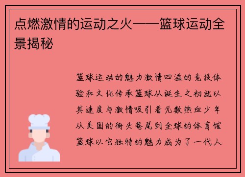 点燃激情的运动之火——篮球运动全景揭秘