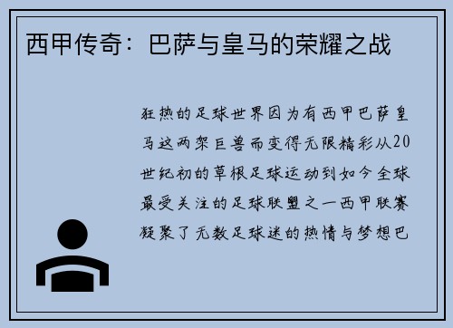 西甲传奇：巴萨与皇马的荣耀之战