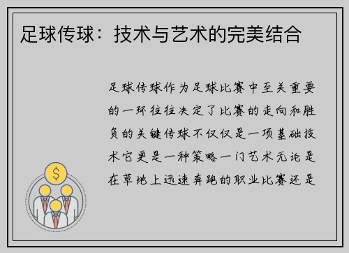 足球传球：技术与艺术的完美结合