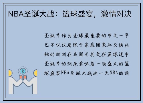 NBA圣诞大战：篮球盛宴，激情对决
