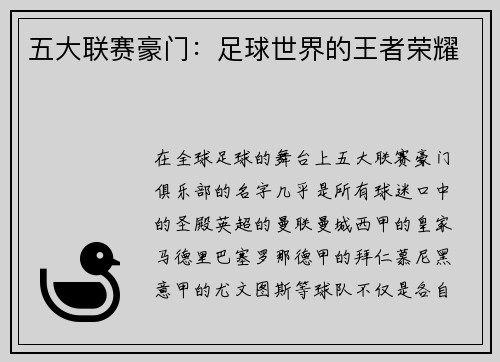 五大联赛豪门：足球世界的王者荣耀