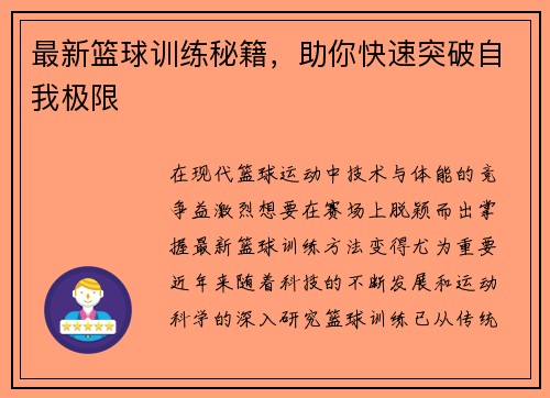 最新篮球训练秘籍，助你快速突破自我极限