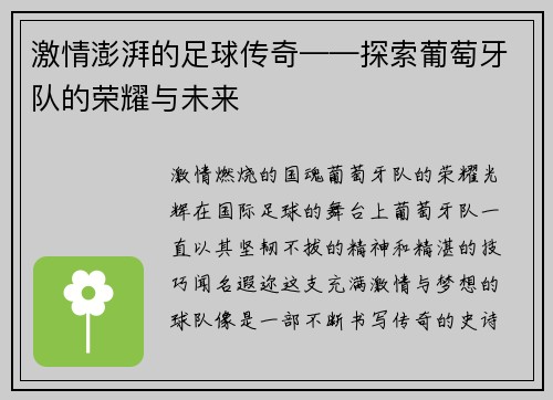 激情澎湃的足球传奇——探索葡萄牙队的荣耀与未来