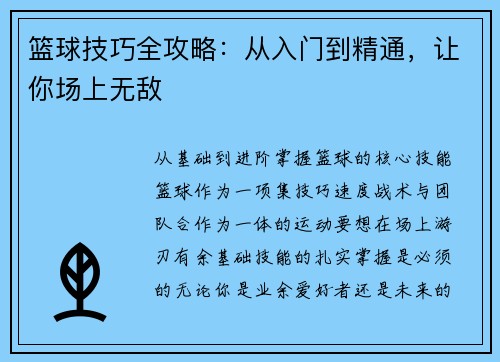 篮球技巧全攻略：从入门到精通，让你场上无敌