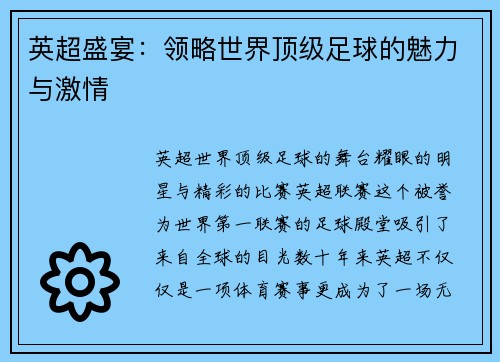英超盛宴：领略世界顶级足球的魅力与激情