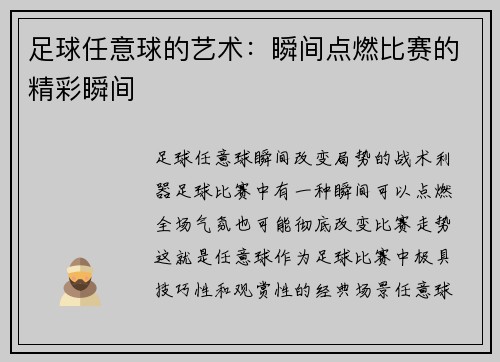 足球任意球的艺术：瞬间点燃比赛的精彩瞬间