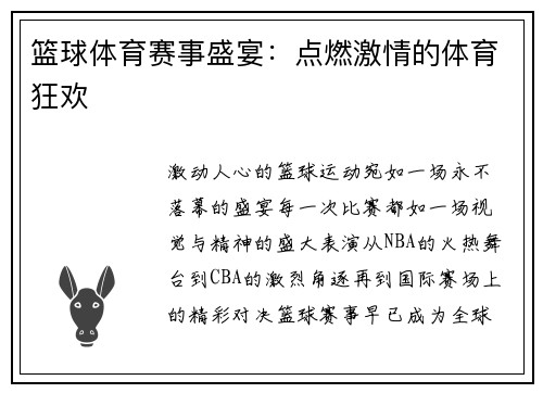 篮球体育赛事盛宴：点燃激情的体育狂欢