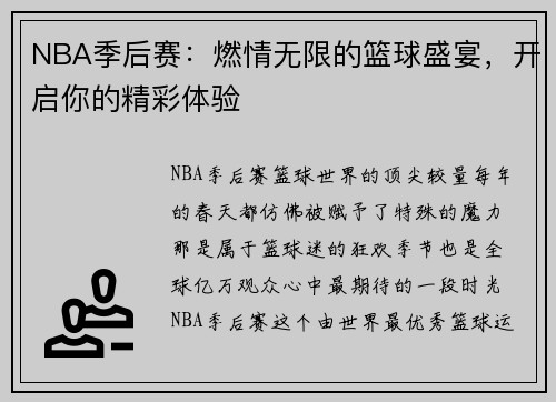 NBA季后赛：燃情无限的篮球盛宴，开启你的精彩体验