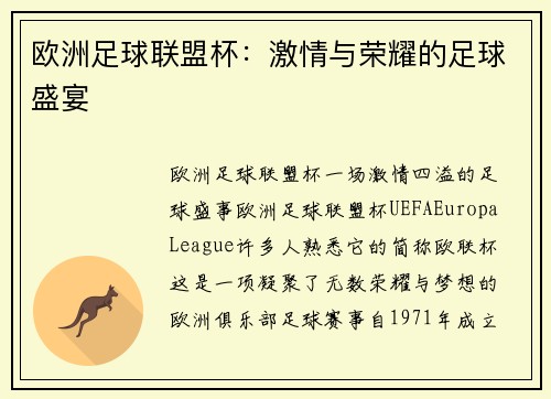 欧洲足球联盟杯：激情与荣耀的足球盛宴