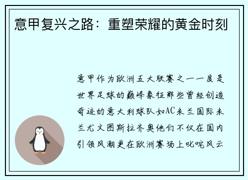 意甲复兴之路：重塑荣耀的黄金时刻