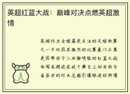 英超红蓝大战：巅峰对决点燃英超激情