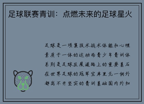 足球联赛青训：点燃未来的足球星火