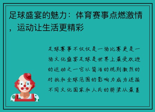 足球盛宴的魅力：体育赛事点燃激情，运动让生活更精彩