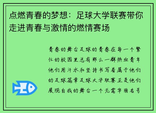 点燃青春的梦想：足球大学联赛带你走进青春与激情的燃情赛场