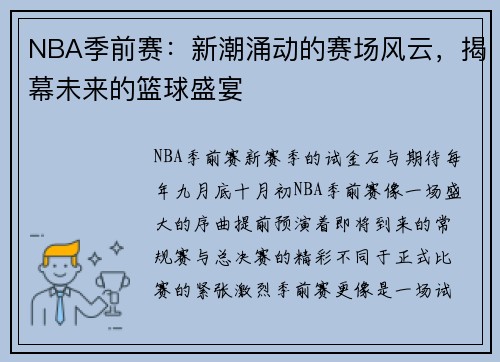 NBA季前赛：新潮涌动的赛场风云，揭幕未来的篮球盛宴
