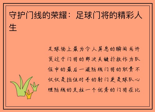 守护门线的荣耀：足球门将的精彩人生