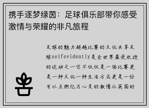 携手逐梦绿茵：足球俱乐部带你感受激情与荣耀的非凡旅程