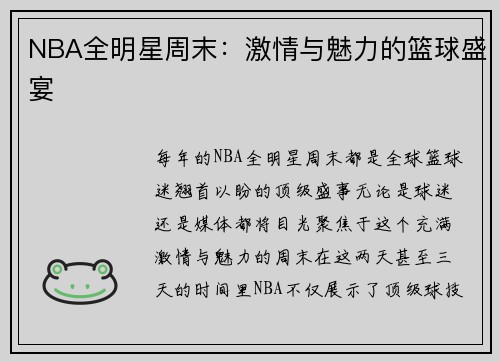 NBA全明星周末：激情与魅力的篮球盛宴