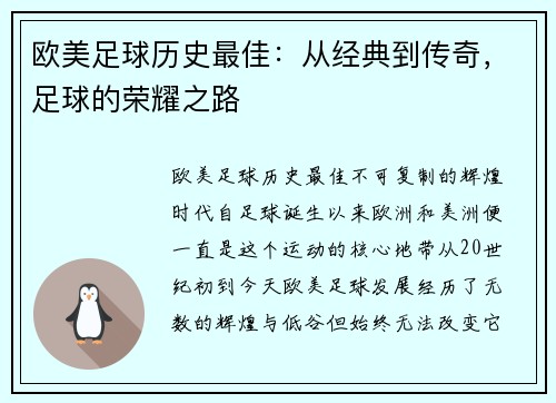 欧美足球历史最佳：从经典到传奇，足球的荣耀之路