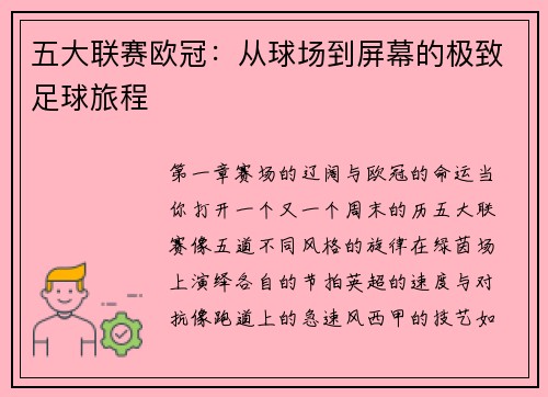 五大联赛欧冠：从球场到屏幕的极致足球旅程