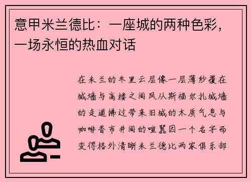 意甲米兰德比：一座城的两种色彩，一场永恒的热血对话