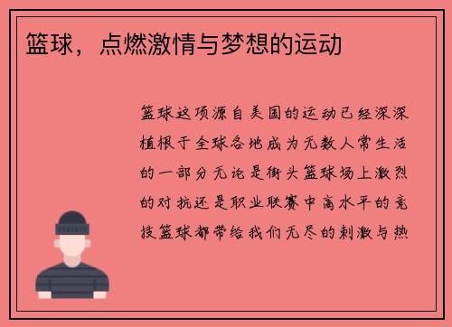 篮球，点燃激情与梦想的运动