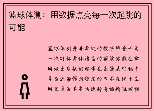 篮球体测：用数据点亮每一次起跳的可能