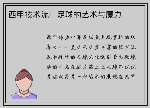 西甲技术流：足球的艺术与魔力