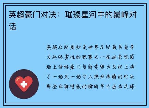 英超豪门对决：璀璨星河中的巅峰对话