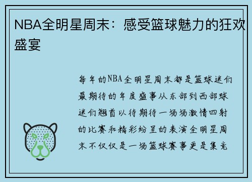 NBA全明星周末：感受篮球魅力的狂欢盛宴