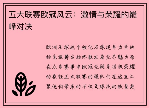 五大联赛欧冠风云：激情与荣耀的巅峰对决