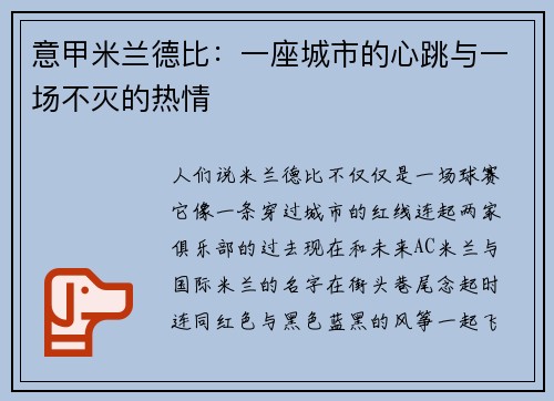 意甲米兰德比：一座城市的心跳与一场不灭的热情