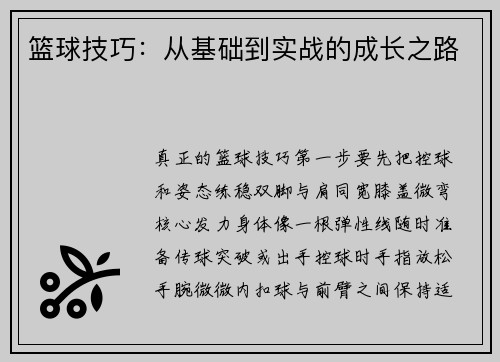 篮球技巧：从基础到实战的成长之路