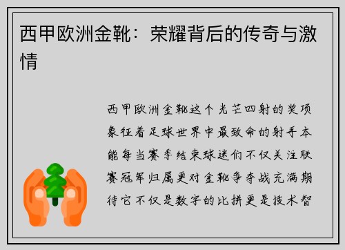 西甲欧洲金靴：荣耀背后的传奇与激情