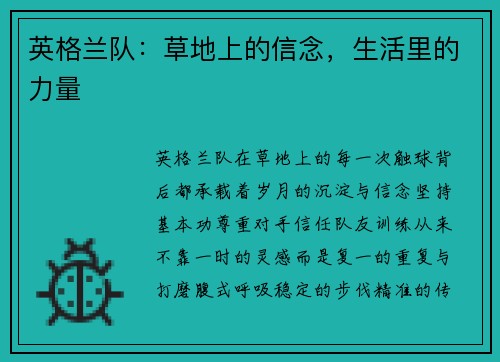英格兰队：草地上的信念，生活里的力量