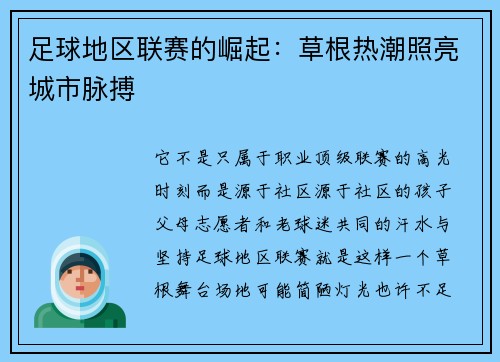 足球地区联赛的崛起：草根热潮照亮城市脉搏