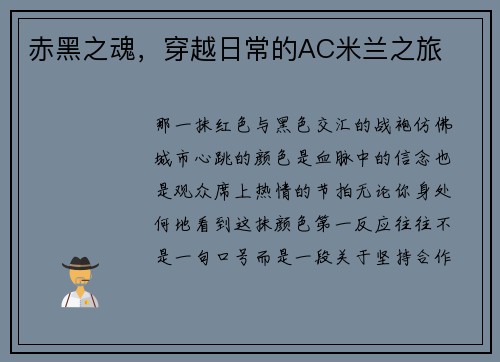 赤黑之魂，穿越日常的AC米兰之旅