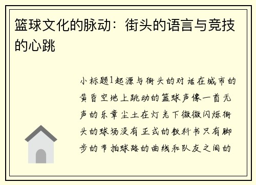 篮球文化的脉动：街头的语言与竞技的心跳