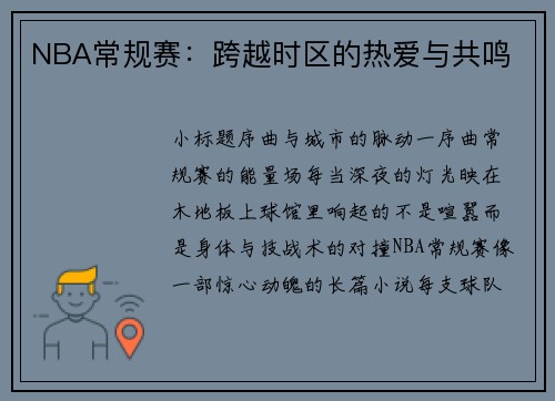 NBA常规赛：跨越时区的热爱与共鸣