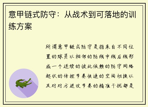意甲链式防守：从战术到可落地的训练方案