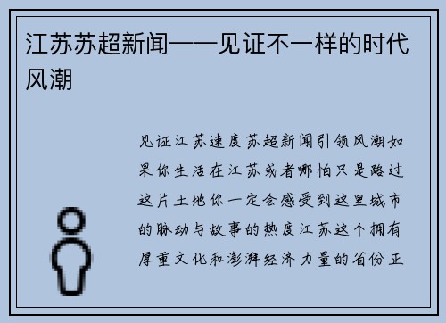 江苏苏超新闻——见证不一样的时代风潮