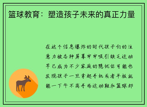 篮球教育：塑造孩子未来的真正力量