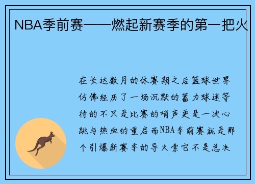 NBA季前赛——燃起新赛季的第一把火