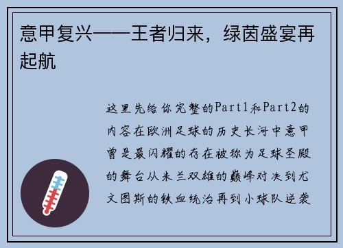 意甲复兴——王者归来，绿茵盛宴再起航