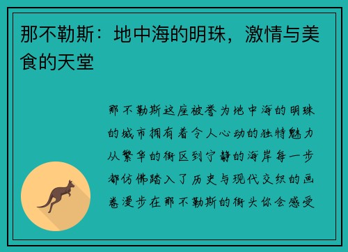 那不勒斯：地中海的明珠，激情与美食的天堂