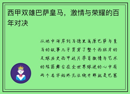 西甲双雄巴萨皇马，激情与荣耀的百年对决